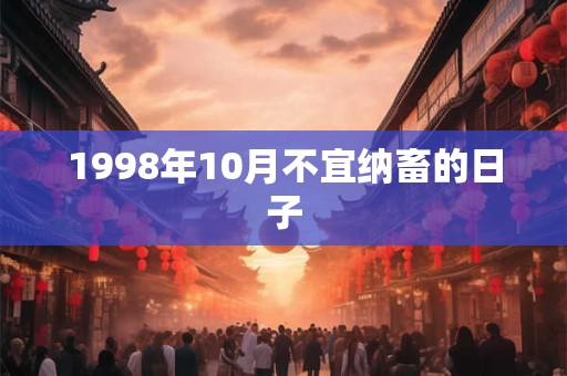 1998年10月不宜纳畜的日子