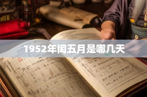 1952年闰五月是哪几天