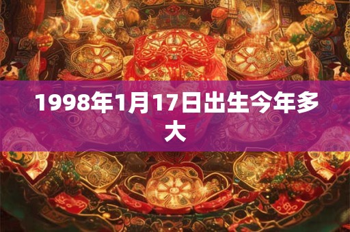 1998年1月17日出生今年多大