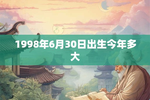 1998年6月30日出生今年多大