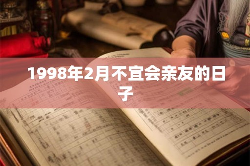 1998年2月不宜会亲友的日子