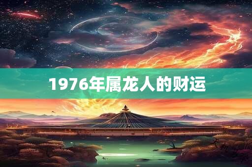 1976年属龙人的财运