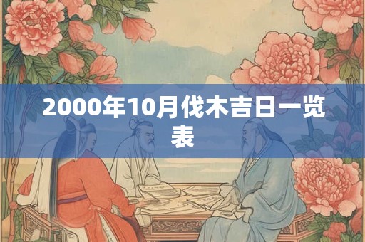 2000年10月伐木吉日一览表