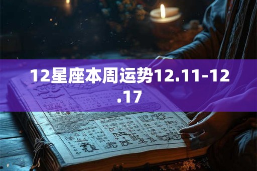 12星座本周运势12.11-12.17