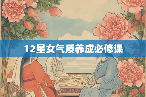 12星女气质养成必修课