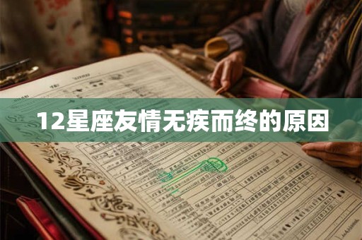12星座友情无疾而终的原因