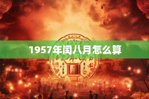 1957年闰八月怎么算