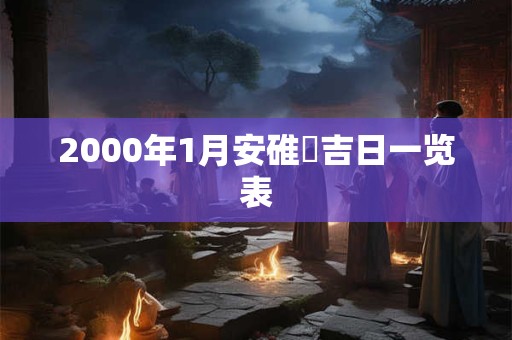 2000年1月安碓硙吉日一览表