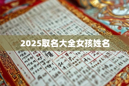 2025取名大全女孩姓名