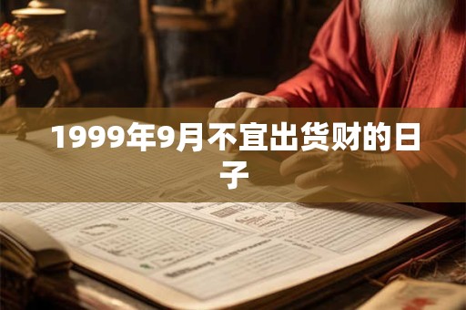 1999年9月不宜出货财的日子
