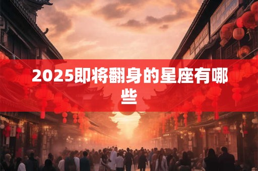 2025即将翻身的星座有哪些