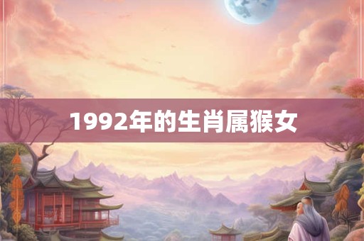 1992年的生肖属猴女