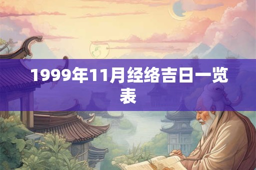 1999年11月经络吉日一览表