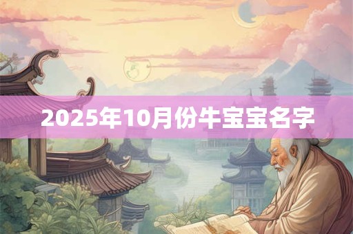 2025年10月份牛宝宝名字