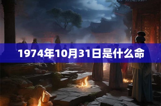 1974年10月31日是什么命