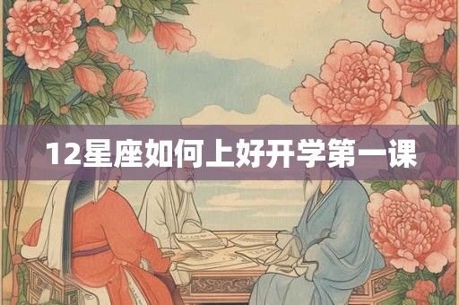 12星座如何上好开学第一课