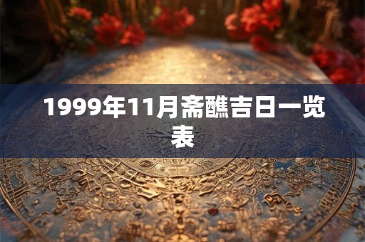 1999年11月斋醮吉日一览表