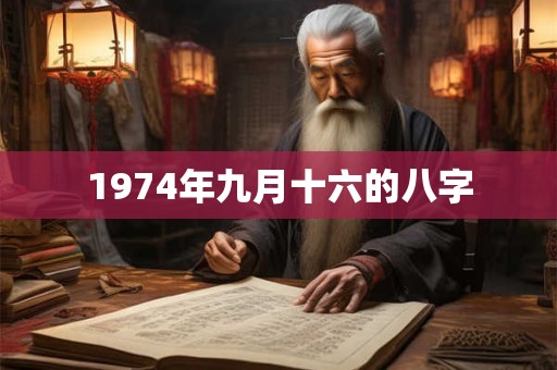1974年九月十六的八字