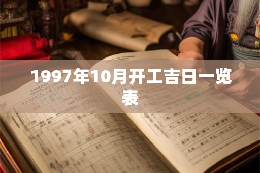 1997年10月开工吉日一览表