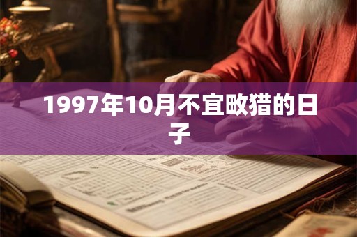 1997年10月不宜畋猎的日子