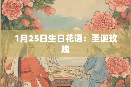 1月25日生日花语：圣诞玫瑰