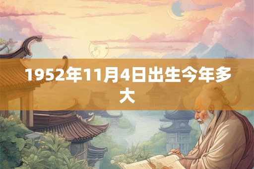 1952年11月4日出生今年多大