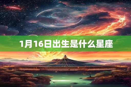 1月16日出生是什么星座