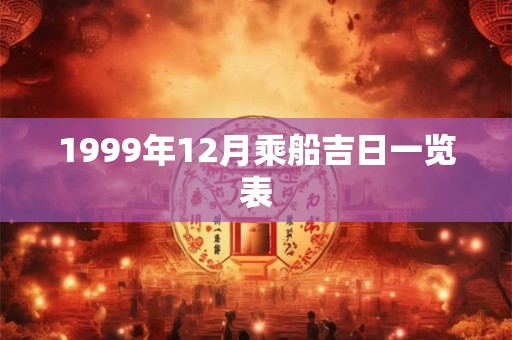 1999年12月乘船吉日一览表