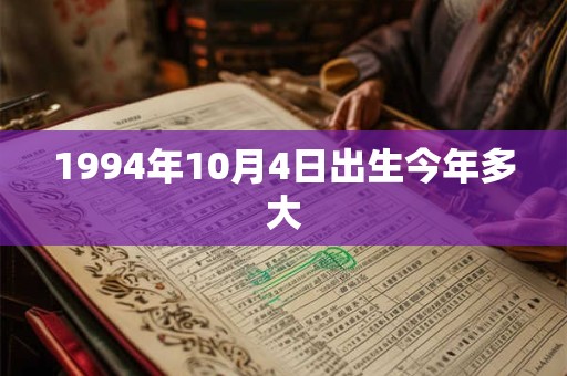 1994年10月4日出生今年多大