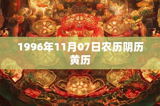 1996年11月07日农历阴历黄历