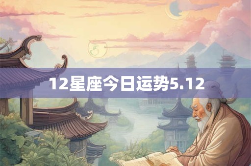 12星座今日运势5.12