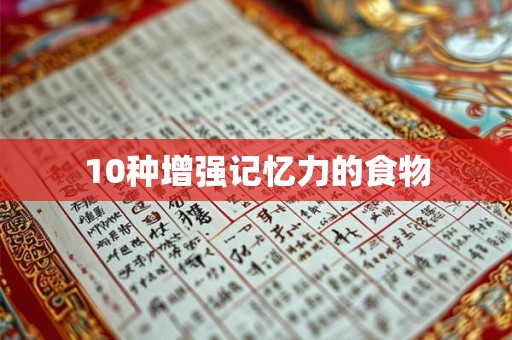 10种增强记忆力的食物