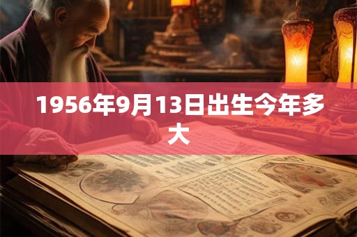 1956年9月13日出生今年多大