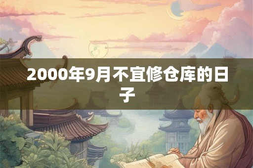 2000年9月不宜修仓库的日子