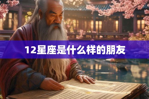 12星座是什么样的朋友