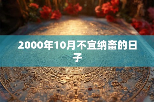 2000年10月不宜纳畜的日子