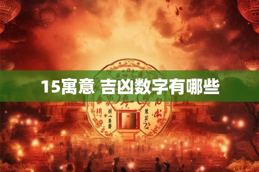 15寓意 吉凶数字有哪些