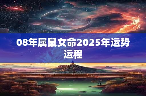 08年属鼠女命2025年运势运程