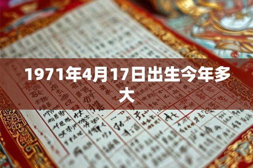 1971年4月17日出生今年多大