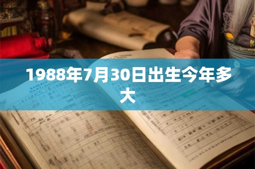 1988年7月30日出生今年多大