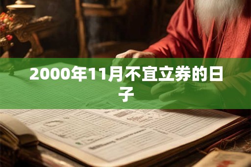 2000年11月不宜立券的日子