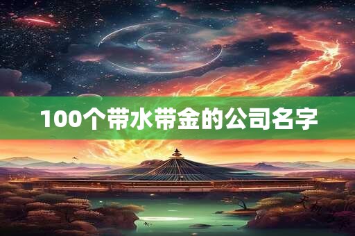 100个带水带金的公司名字