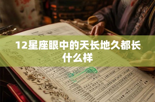 12星座眼中的天长地久都长什么样