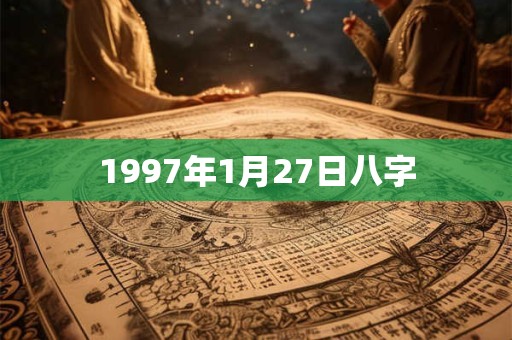 1997年1月27日八字