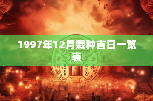 1997年12月栽种吉日一览表