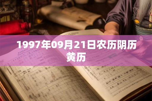 1997年09月21日农历阴历黄历