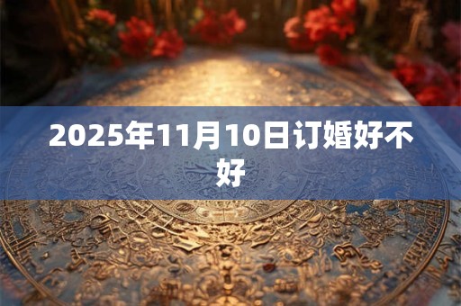 2025年11月10日订婚好不好
