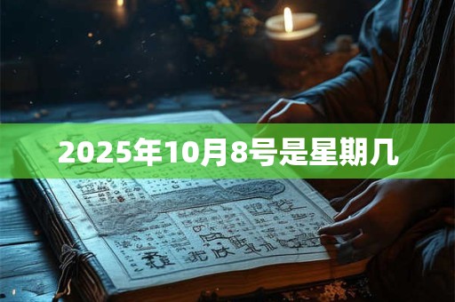 2025年10月8号是星期几