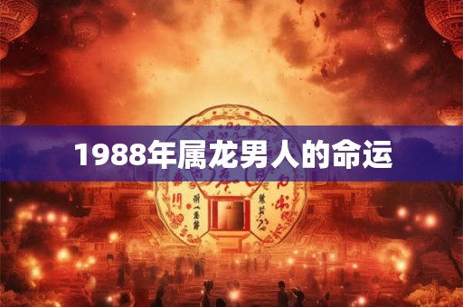1988年属龙男人的命运