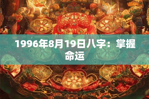 1996年8月19日八字：掌握命运